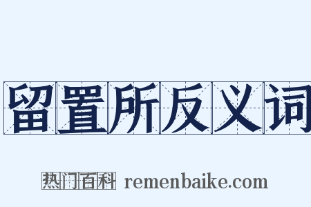 留置所反义词是什么意思的图片